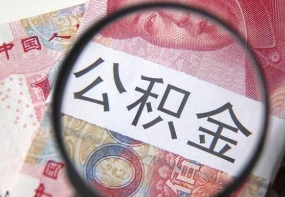 哈密住房公积金提取（哈密住房公积金提取额度）